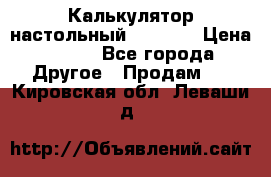 Калькулятор настольный Citizen › Цена ­ 300 - Все города Другое » Продам   . Кировская обл.,Леваши д.